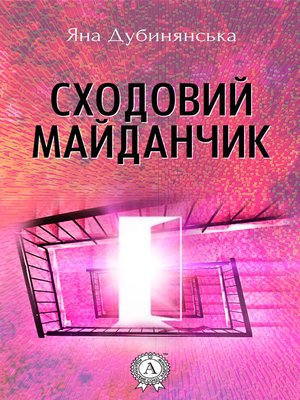 cover image of Сходовий майданчик